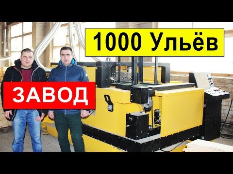 Видео: 1000 УЛЬЁВ В МЕСЯЦ ✅ ПРОМЫШЛЕННОЕ ПРОИЗВОДСТВО ПЧЕЛОВОДСТВО 🐝