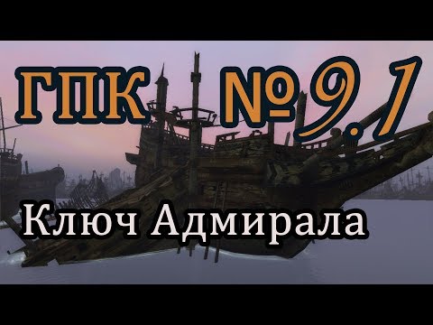 Видео: Корсары ГПК прохождение № 9.1[Ключ Адмирала/Где найти ключ адмирала?]