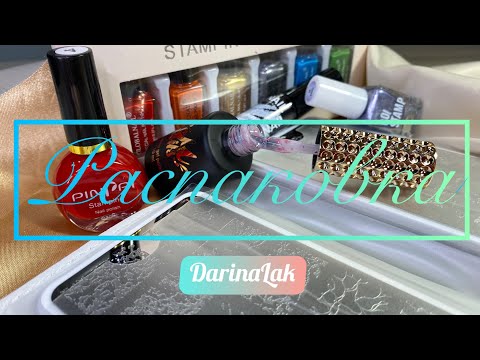 Видео: Распаковка / Стемпинг / Пластины для стемпинга #nails #маникюр #дизайнногтей