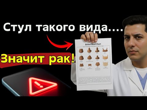 Видео: ВНИМАНИЕ Если ваш стул имеет эти 3 признака, это может быть признаком рака!