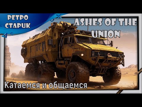 Видео: Ashes of the Union - Катаемся и общаемся 😁✌️