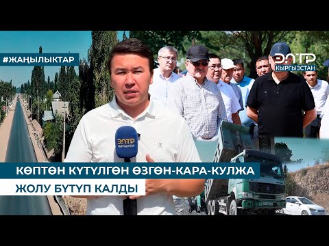 Видео: КӨПТӨН КҮТҮЛГӨН ӨЗГӨН-КАРА-КУЛЖА ЖОЛУ БҮТҮП КАЛДЫ