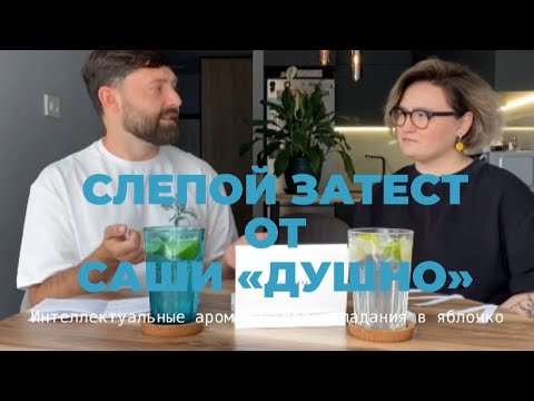 Видео: Слепой затест от Саши «Душно» @dushno | Интеллектуальная подборка, нам с Эллой понравилась