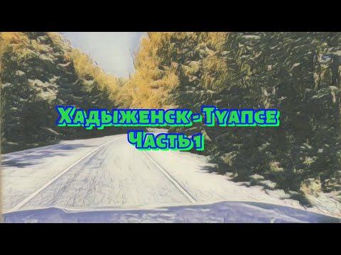 Видео: Дорога Хадыженск - Туапсе | Часть 1