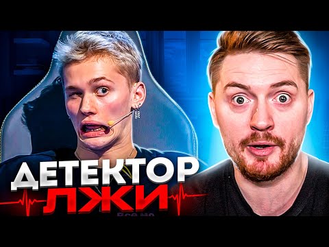Видео: Детектор лжи - Даня Милохин