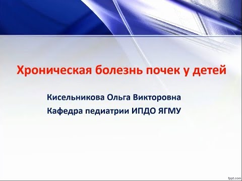Видео: Хроническая болезнь почек у детей. Доцент Кисельникова О.В.