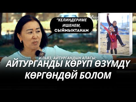 Видео: “Айтурган Ильяздын эч нерсеси жок экенине карбай, сүйүп тийген”