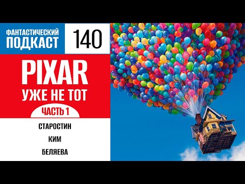 Видео: Pixar уже не тот? Часть 1 (Фантастический подкаст № 140)