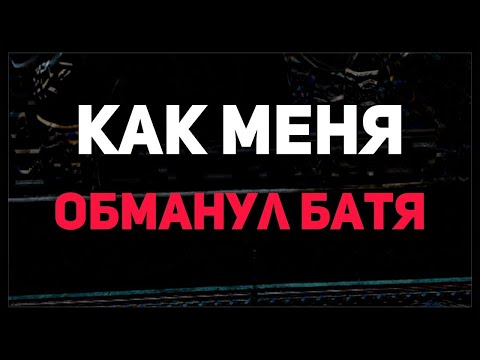 Видео: Как Меня Обманул Батя