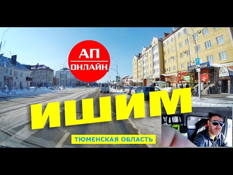 Видео: Ишим / Проезд по городу