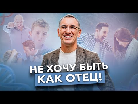 Видео: ВОТ как ТЕНЬ отца ВЛИЯЕТ на вашу жизнь! Как не стать копией отца и создать счастливую семью?