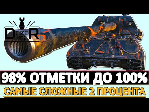 Видео: С 98% ОТМЕТКИ ДО 100% - САМЫЕ СЛОЖНЫЕ 2 ПРОЦЕНТА!