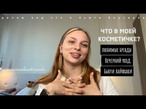 Видео: ЧТО В МОЕЙ КОСМЕТИЧКЕ?