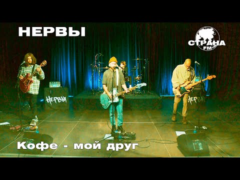 Видео: Нервы - Кофе - мой друг (Страна FM LIVE)