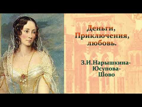 Видео: Деньги, приключения, дворцы, тайны, любовь. Зинаида Ивановна Юсупова.