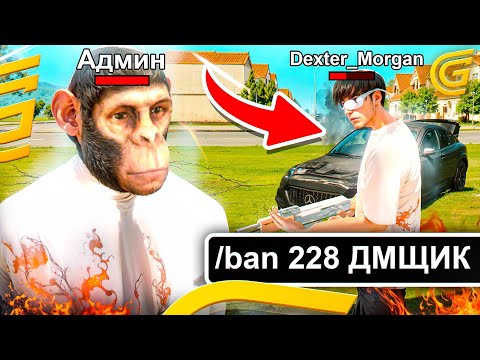 Видео: 🤯ОНИ НЕ ЗНАЛИ, ЧТО Я АДМИН✅️ - НАКАЗЫВАЮ НАГЛЫХ ИГРОКОВ!(grand mobile)