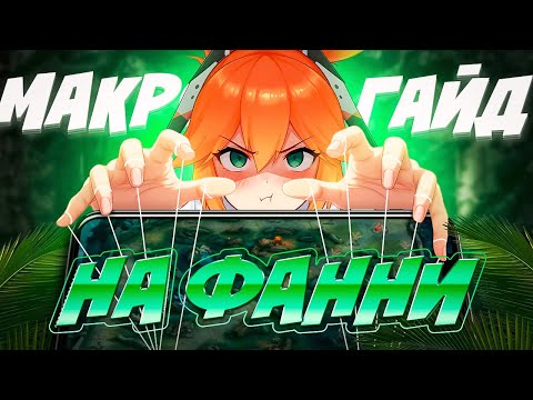Видео: КАК ПРАВИЛЬНО ИГРАТЬ НА ФАННИ?ГАЙД НА МАКРО ИГРУ В MOBILE LEGENDS