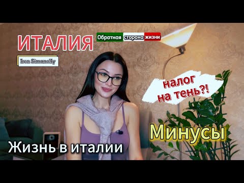 Видео: Вы не поверите какие МИНУСЫ у жизни в Италии #италия #жизньвиталии #переездвиталию