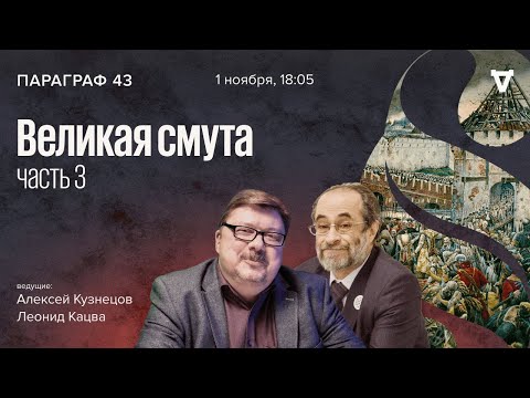 Видео: Великая смута - часть 3 / Параграф 43 // 01.11.2022