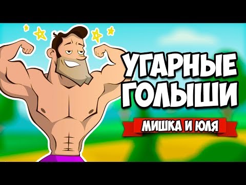 Видео: УГАРНЫЕ ГОЛЫШИ 3D ♦ Mount Your Friends 3D [ИНДИ ИГРЫ НА ДВОИХ]