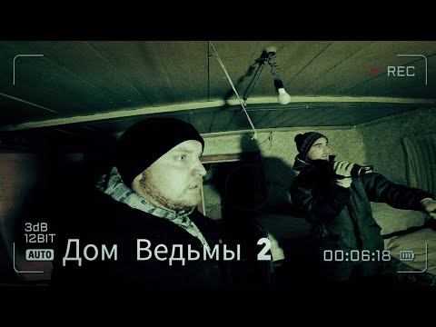 Видео: НОЧЬ В ДОМЕ ВЕДЬМЫ. ПОСЛЕДНИЙ ВЫПУСК. A NIGHT AT THE WITCH'S HOUSE. THE LATEST ISSUE.