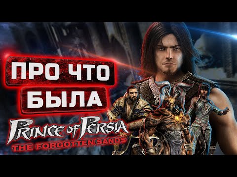 Видео: Про что был Принц Персии: Забытые Пески. [ТРЕШ ОБЗОР ИГРЫ]