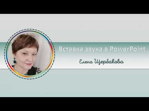Видео: Запись звука в презентации или как сделать голосовую озвучку текста