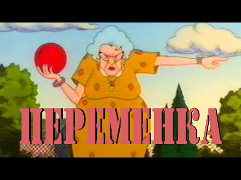 Видео: ПЕРЕМЕНКА. ИГРА. ПОТЕРЯННЫЙ МЯЧ (ПЕРВЫЙ КАНАЛ, 2006) RECESS. THE GAME. THE LOST BALL