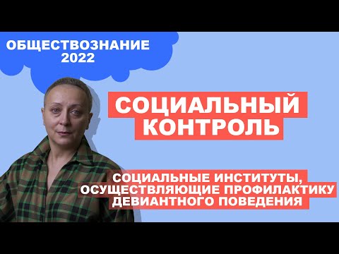 Видео: СОЦИАЛЬНЫЙ КОНТРОЛЬ | Социальные институты, осуществляющие профилактику девиантного поведения| #ЕГЭ