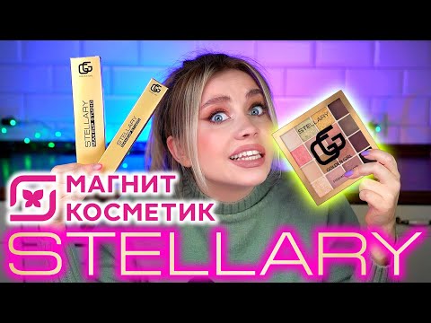 Видео: НОВАЯ КОЛЛЕКЦИЯ STELLARY GG! ГДЕ ЗОЛОТО? ОБЗОР И МАКИЯЖ КОСМЕТИКОЙ ИЗ МАГНИТ КОСМЕТИК