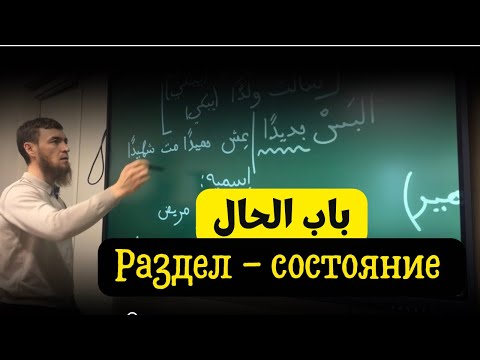 Видео: Самая сложная тема грамматики. Урок حال