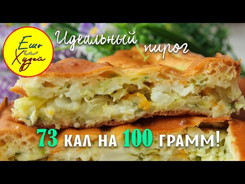 Видео: Ешь и Худей! Это Самый Идеальный ПП Рецепт Заливного Пирога с Капустой, который Просто Тает Во Рту!