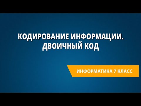 Видео: Кодирование информации. Двоичный код