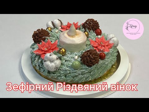 Видео: Різдвяний віночок із зефіру🌲