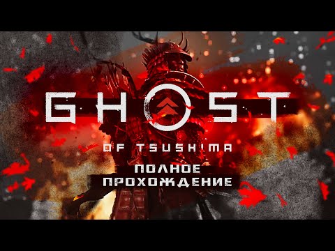 Видео: Полное прохождение. ПРИЗРАК ЦУСИМЫ | GHOST OF TSUSHIMA [PS 4 Pro]
