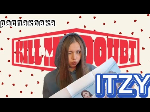 Видео: Распаковка альбома ITZY «Kill my doubt» A.ver