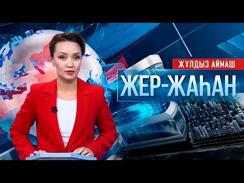 Видео: «Жер-жаһан». 07.10.2025