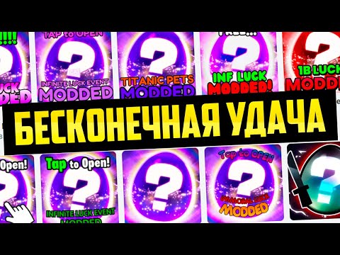 Видео: БЕСКОНЕЧНАЯ УДАЧА VS БАН! PETS GO MODDED РОБЛОКС! ROBLOX