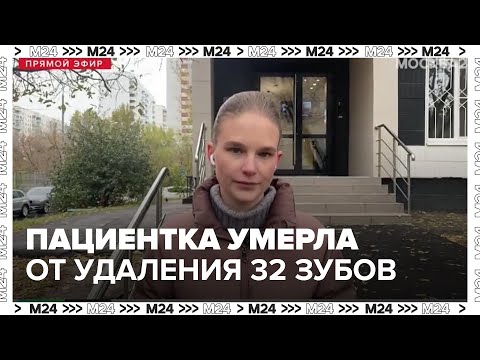 Видео: Пациентка столичной стоматологической клиники умерла после удаления 32 зубов - Москва 24