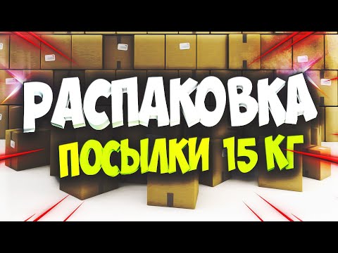 Видео: Распаковка №3  15 кг игровых ништяков!