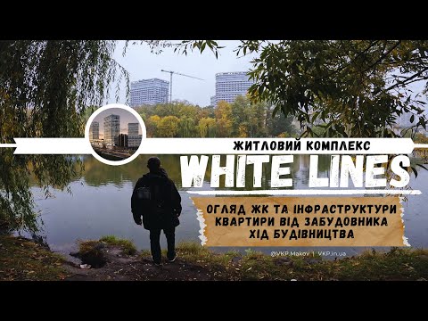 Видео: Огляд ЖК White Lines. Бізнес клас в самому зеленому р-ні міста.