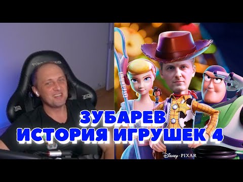 Видео: ЗУБАРЕВ СМОТРИТ ИСТОРИЮ ИГРУШЕК 4! | СМЕШНЫЕ МОМЕНТЫ СО СТРИМА
