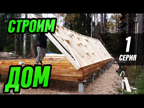 Видео: СТРОИМ КАРКАСНЫЙ ДОМ. 1 СЕРИЯ