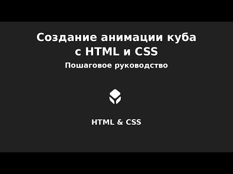 Видео: HTML и CSS Анимация куба с нуля  | Легкий туториал