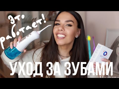 Видео: ЗУБЫ!ВЫДАЛА ВСЕ СЕКРЕТЫ / МОЙ УХОД ЗА ЗУБАМИ / ЗУБНЫЕ ЩЕТКИ ПАСТА ИРРИГАТОР ACLEON