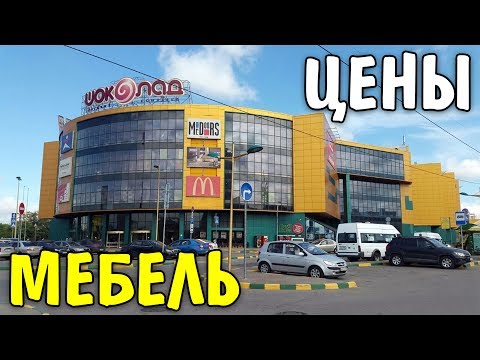 Видео: Обзор Торгового Центра Шоколад Реутов МКАД дисконт диванов ЦЕНЫ гипермаркет Наш Дом