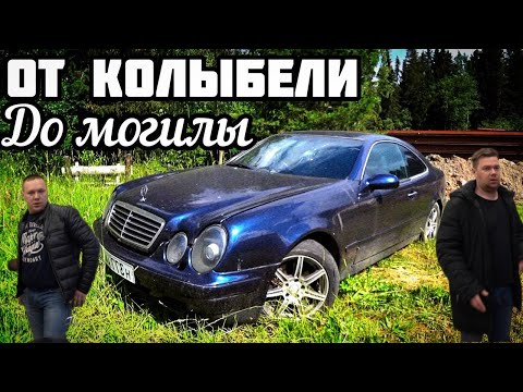 Видео: Mercedes Benz CLK W208 Конец истории...