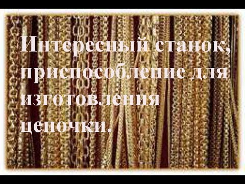 Видео: Интересный станок, приспособление для изготовление цепочки.