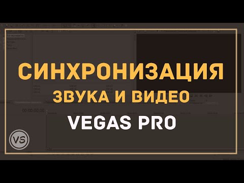 Видео: 15. Быстрая синхронизация звука и видео в Sony Vegas Pro 13