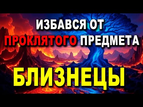 Видео: БЛИЗНЕЦЫ ♊ ВЫБРОСЬ ЭТОТ ЗАГОВОРЕННЫЙ ПРЕДМЕТ ИЗ ДОМА СКОРЕЕ, ЭТО ДЛЯ ТВОЕГО ЖЕ БЛАГА! 😨🙏